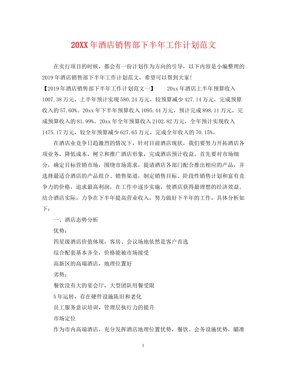 酒店销售部下半年工作计划范文_第1页