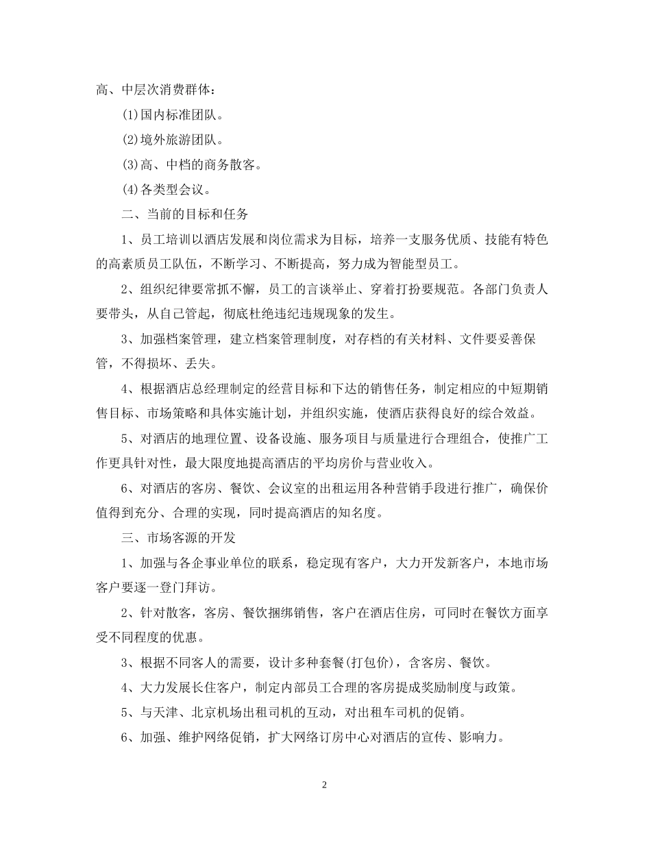 酒店销售部下半年工作计划范文_第2页