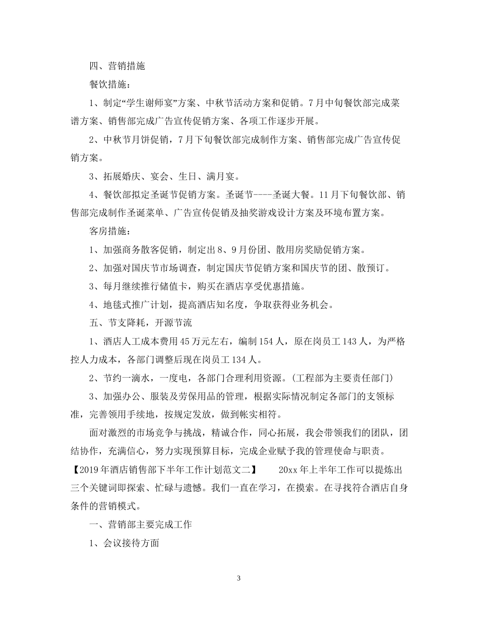 酒店销售部下半年工作计划范文_第3页