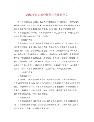 酒店前台接待工作计划范文