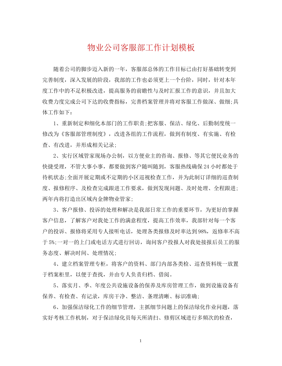 物业公司客服部工作计划模板_第1页