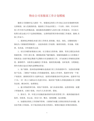 物业公司客服部工作计划模板