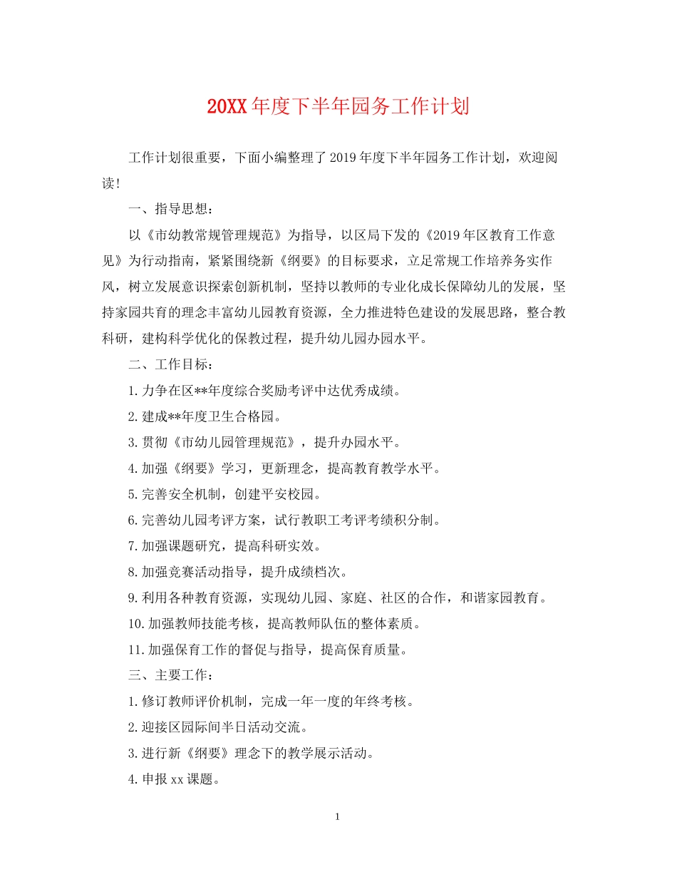 度下半年园务工作计划_第1页