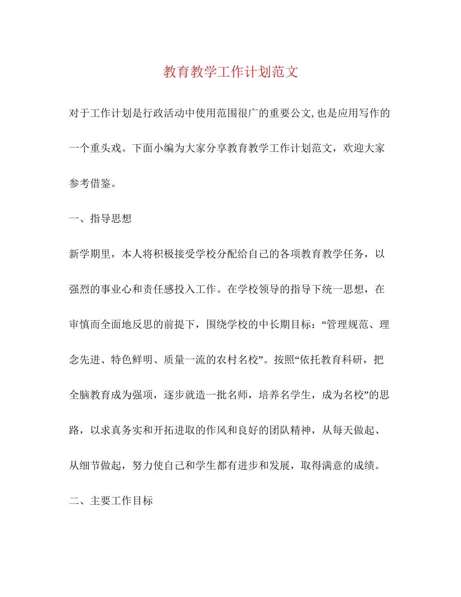 教育教学工作计划范文2_第1页