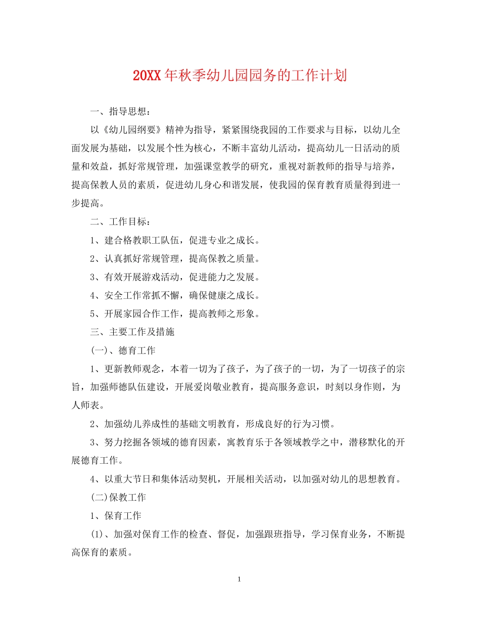 秋季幼儿园园务的工作计划_第1页