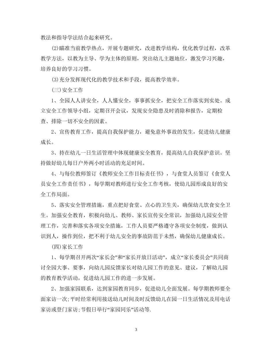 秋季幼儿园园务的工作计划_第3页