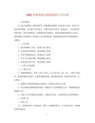 秋季幼儿园园务的工作计划
