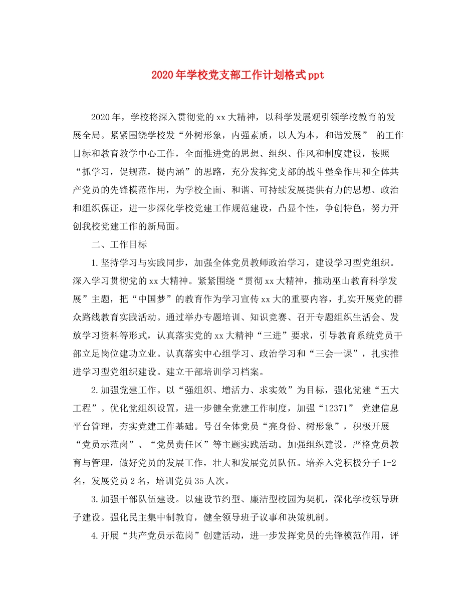 2020年学校党支部工作计划格式ppt_第1页