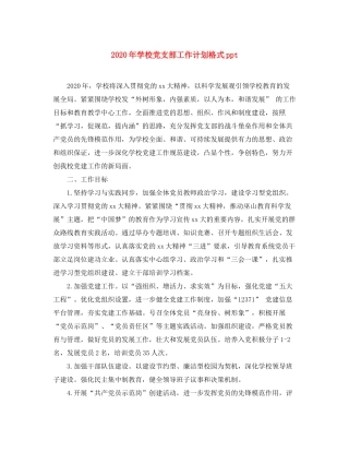2020年学校党支部工作计划格式ppt