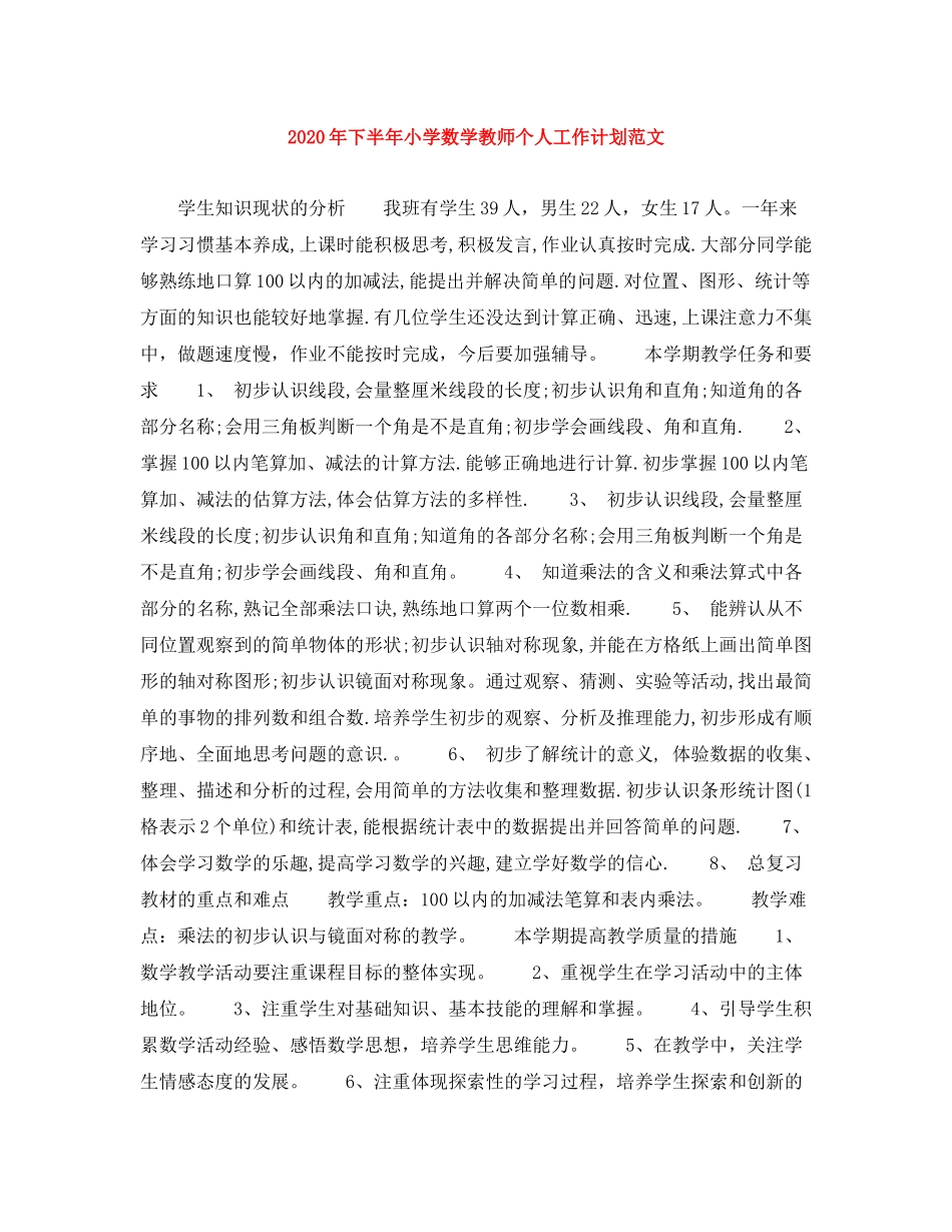 2020年下半年小学数学教师个人工作计划范文_第1页