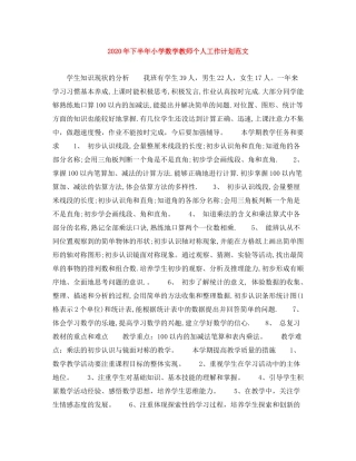 2020年下半年小学数学教师个人工作计划范文