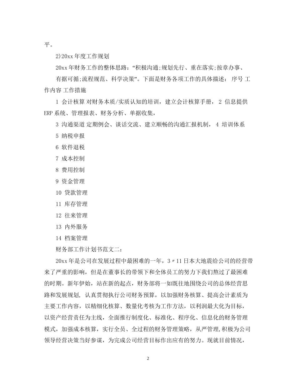 财务部工作计划书范文3篇_第2页
