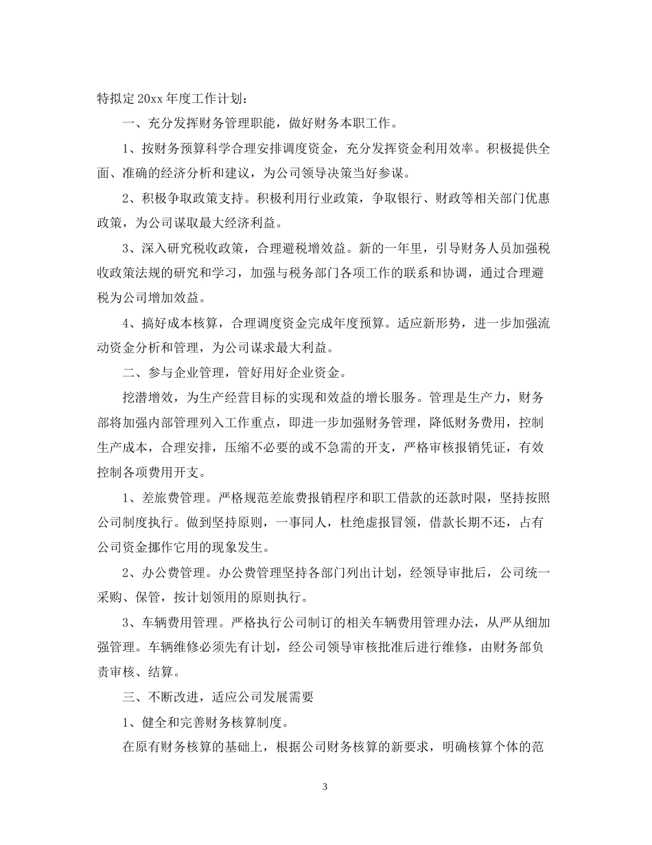 财务部工作计划书范文3篇_第3页