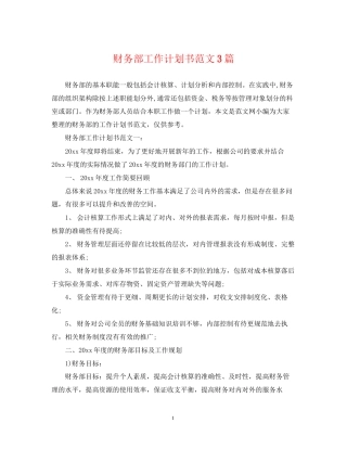财务部工作计划书范文3篇