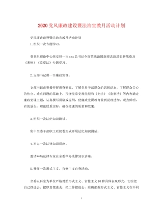 党风廉政建设暨法治宣教月活动计划