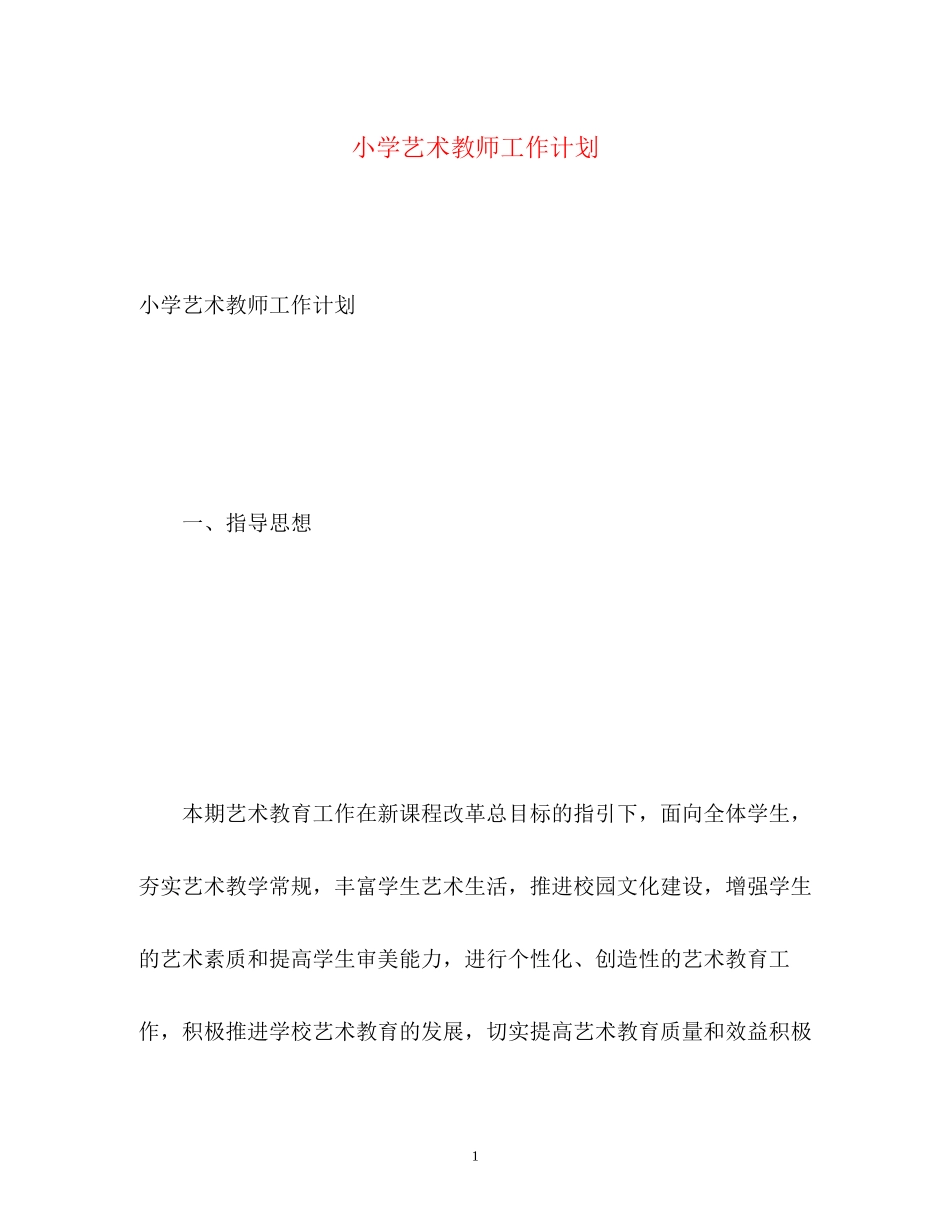小学艺术教师工作计划_第1页