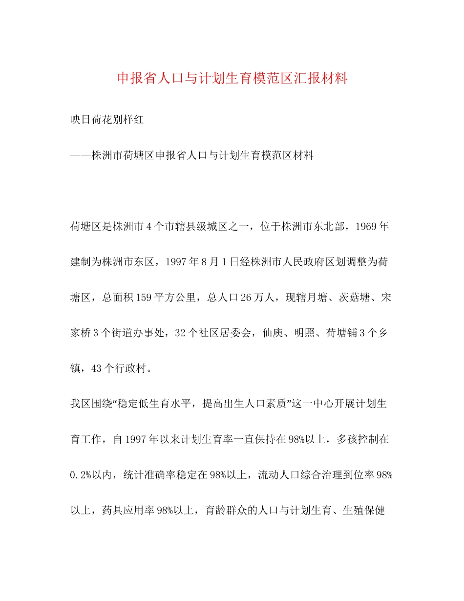 申报省人口与计划生育模范区汇报材料2_第1页