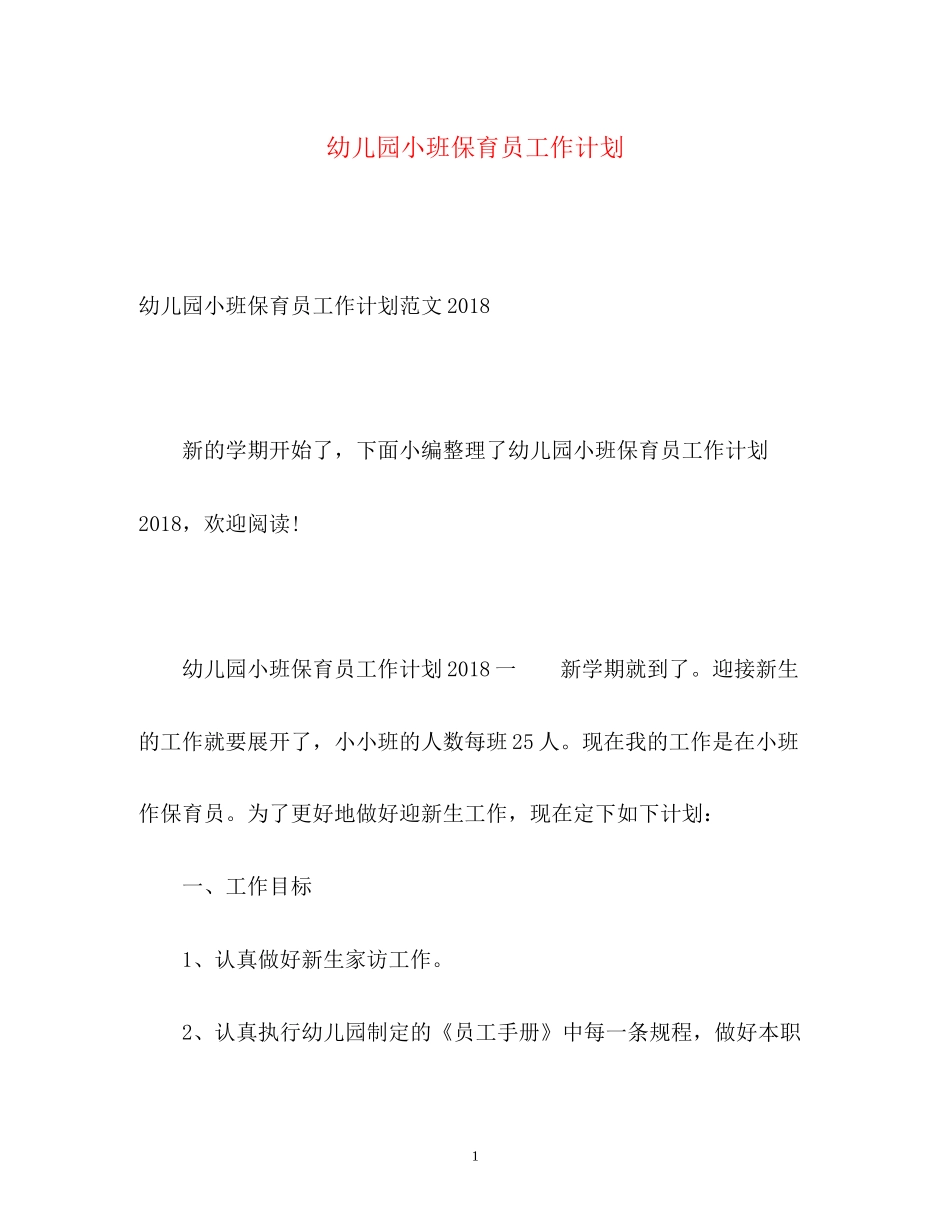 幼儿园小班保育员工作计划2_第1页