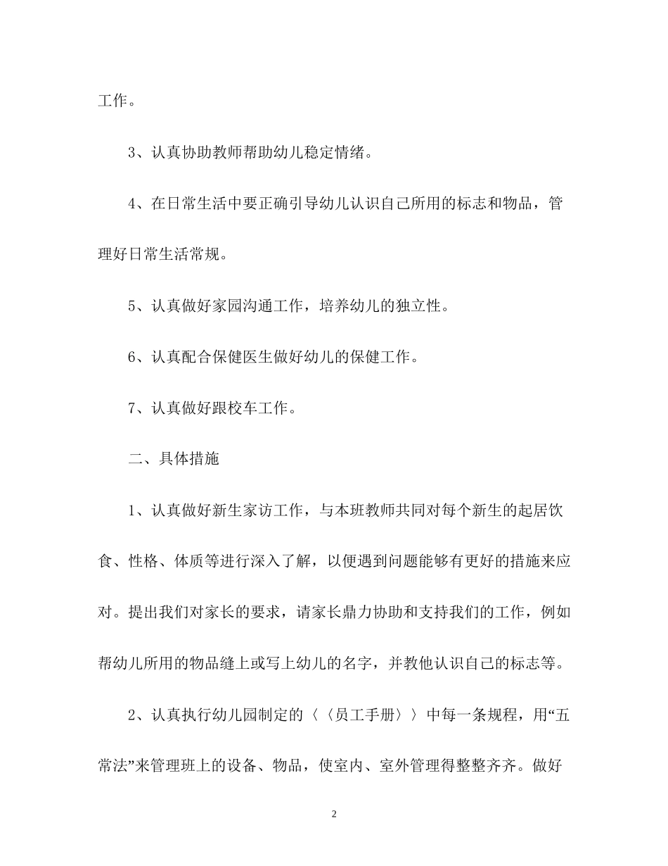 幼儿园小班保育员工作计划2_第2页