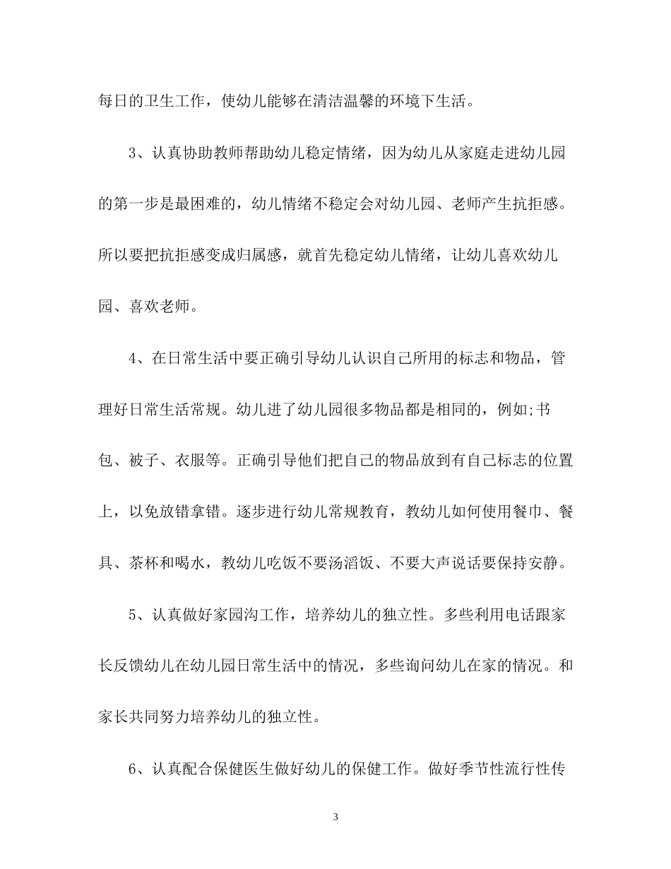 幼儿园小班保育员工作计划2_第3页