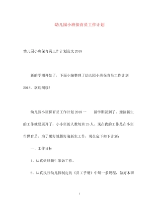 幼儿园小班保育员工作计划2