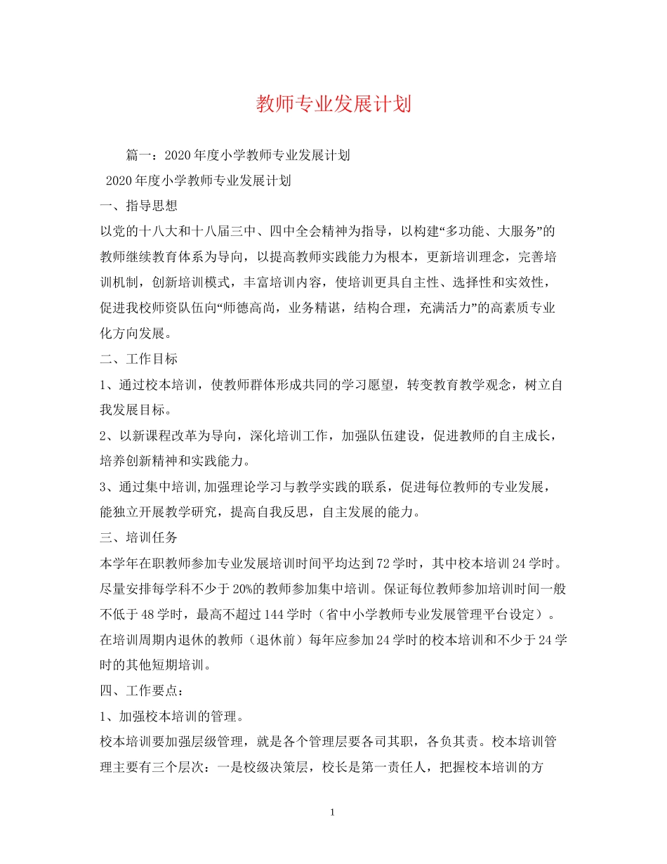 教师专业发展计划_第1页