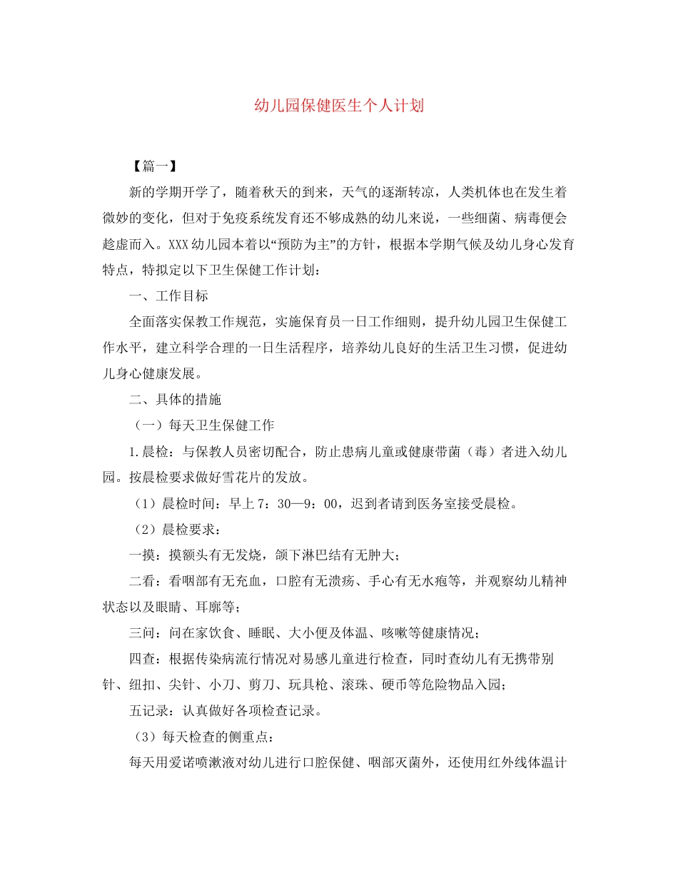 幼儿园保健医生个人计划_第1页