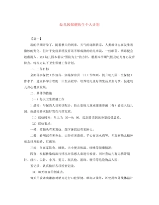 幼儿园保健医生个人计划