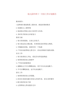 幼儿园中班十一月份工作计划报告