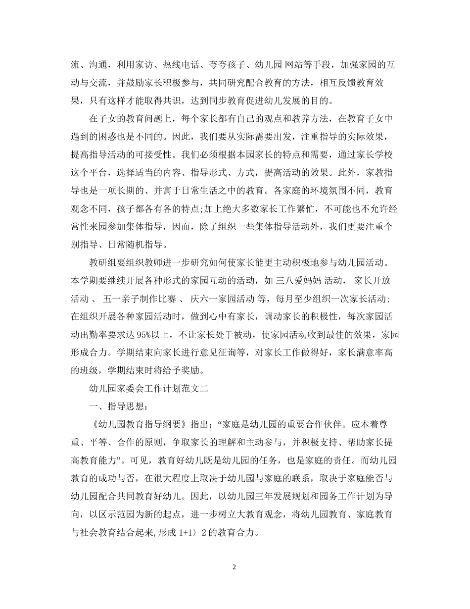 幼儿园家委会工作计划范文2_第2页