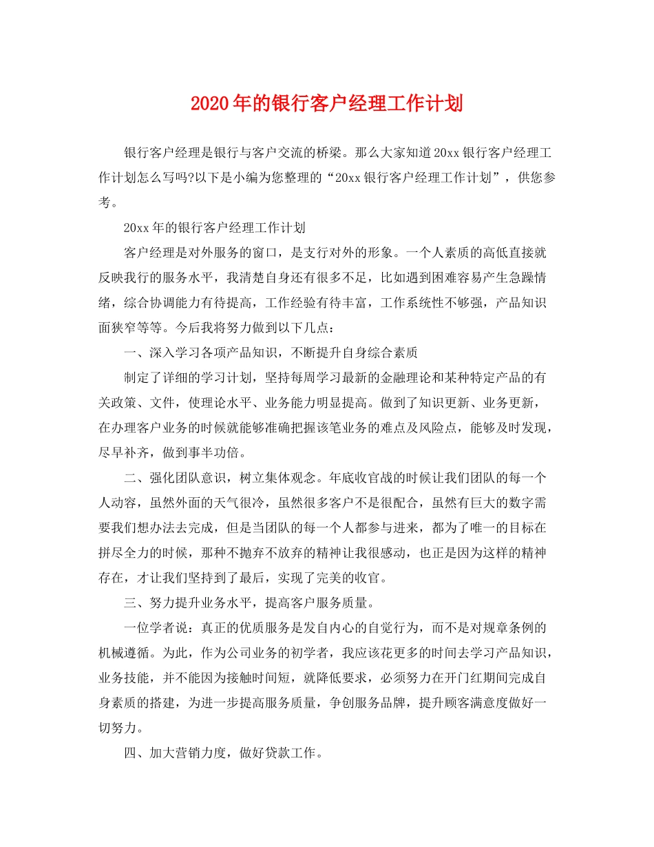 2020年的银行客户经理工作计划_第1页