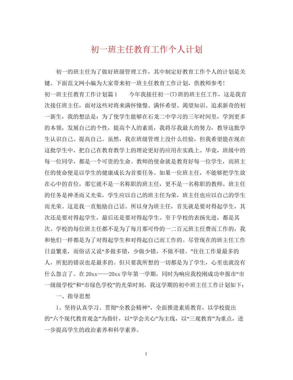 初一班主任教育工作个人计划_第1页
