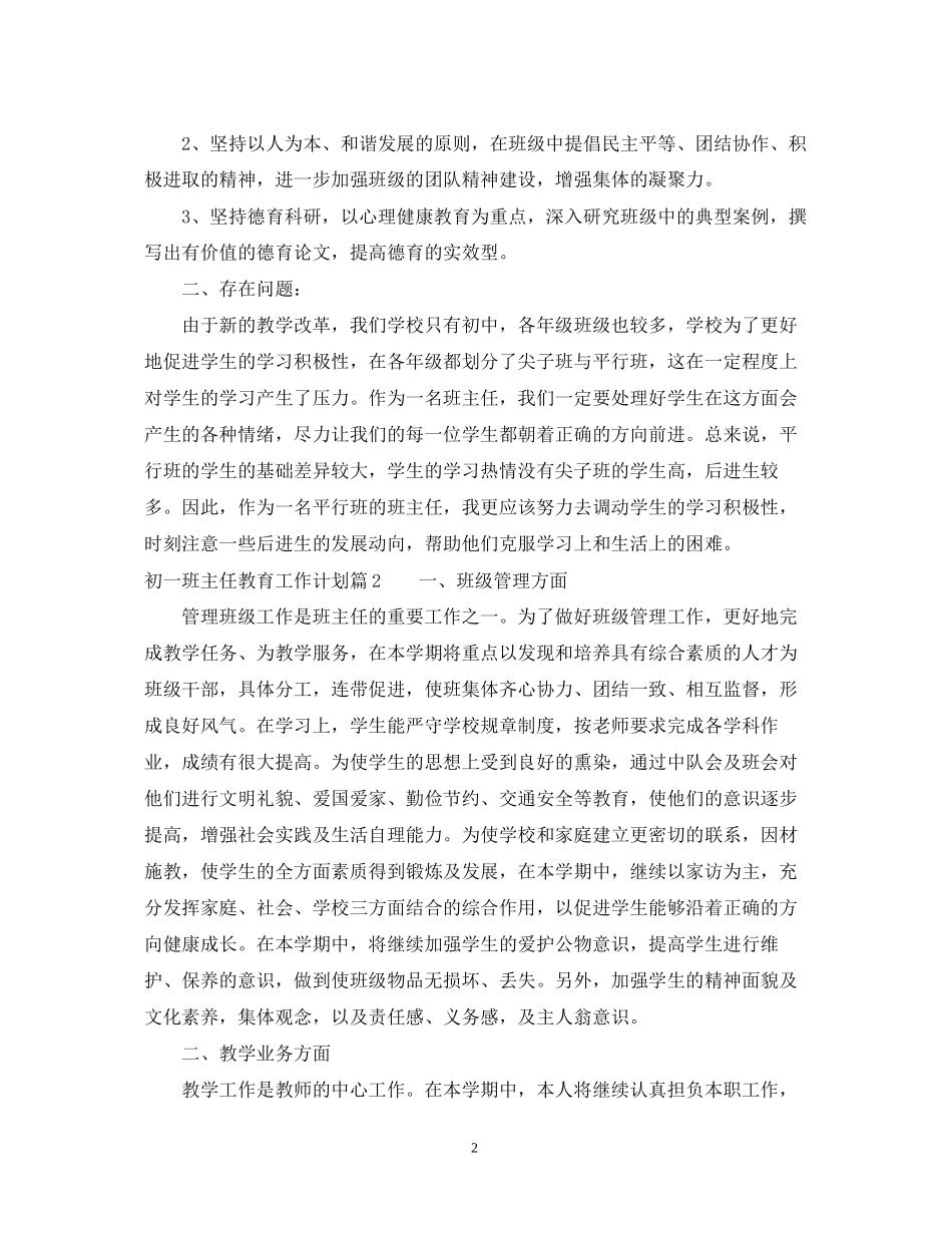 初一班主任教育工作个人计划_第2页