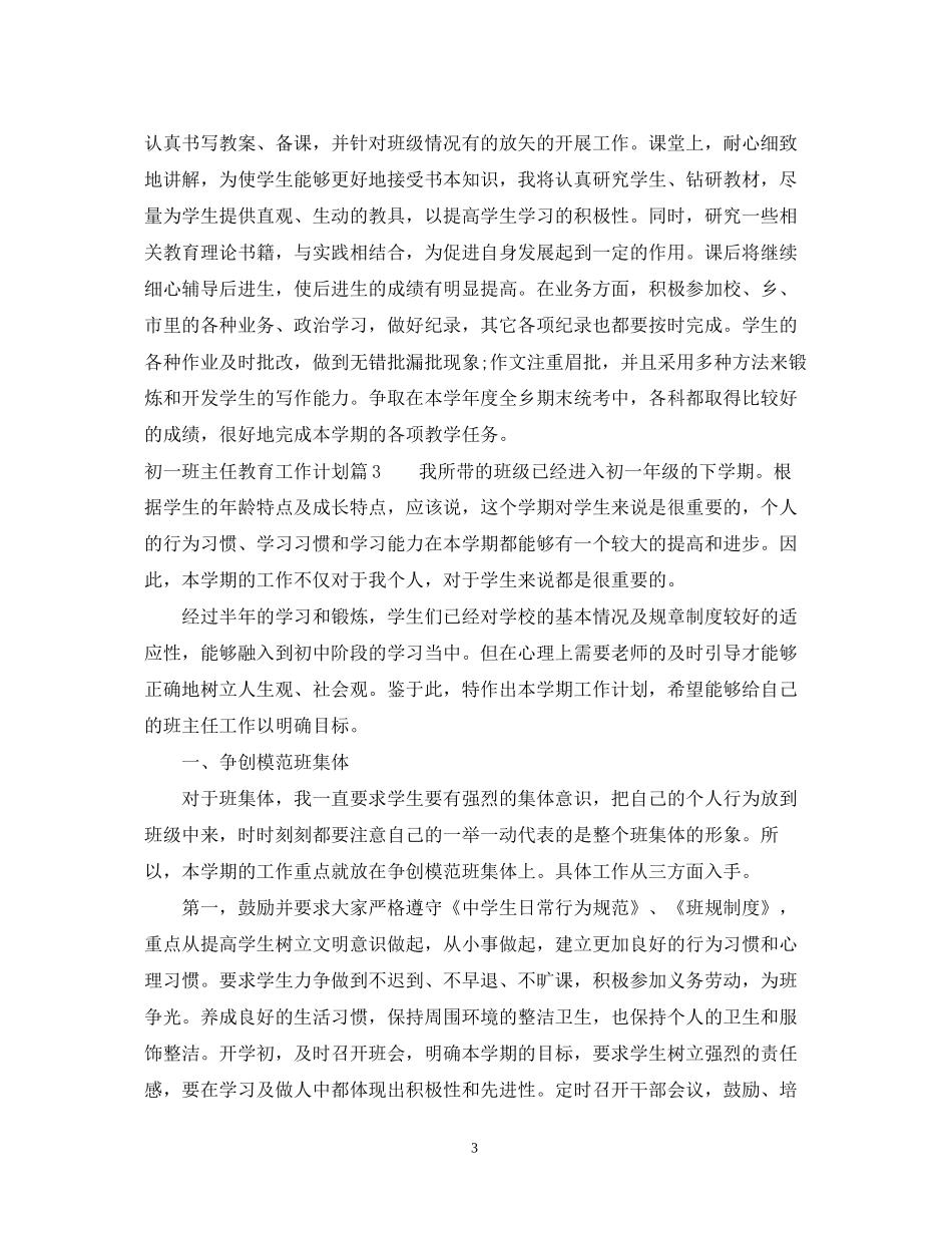 初一班主任教育工作个人计划_第3页