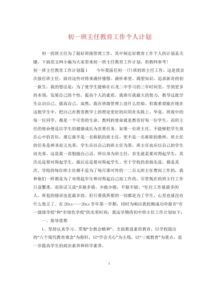 初一班主任教育工作个人计划