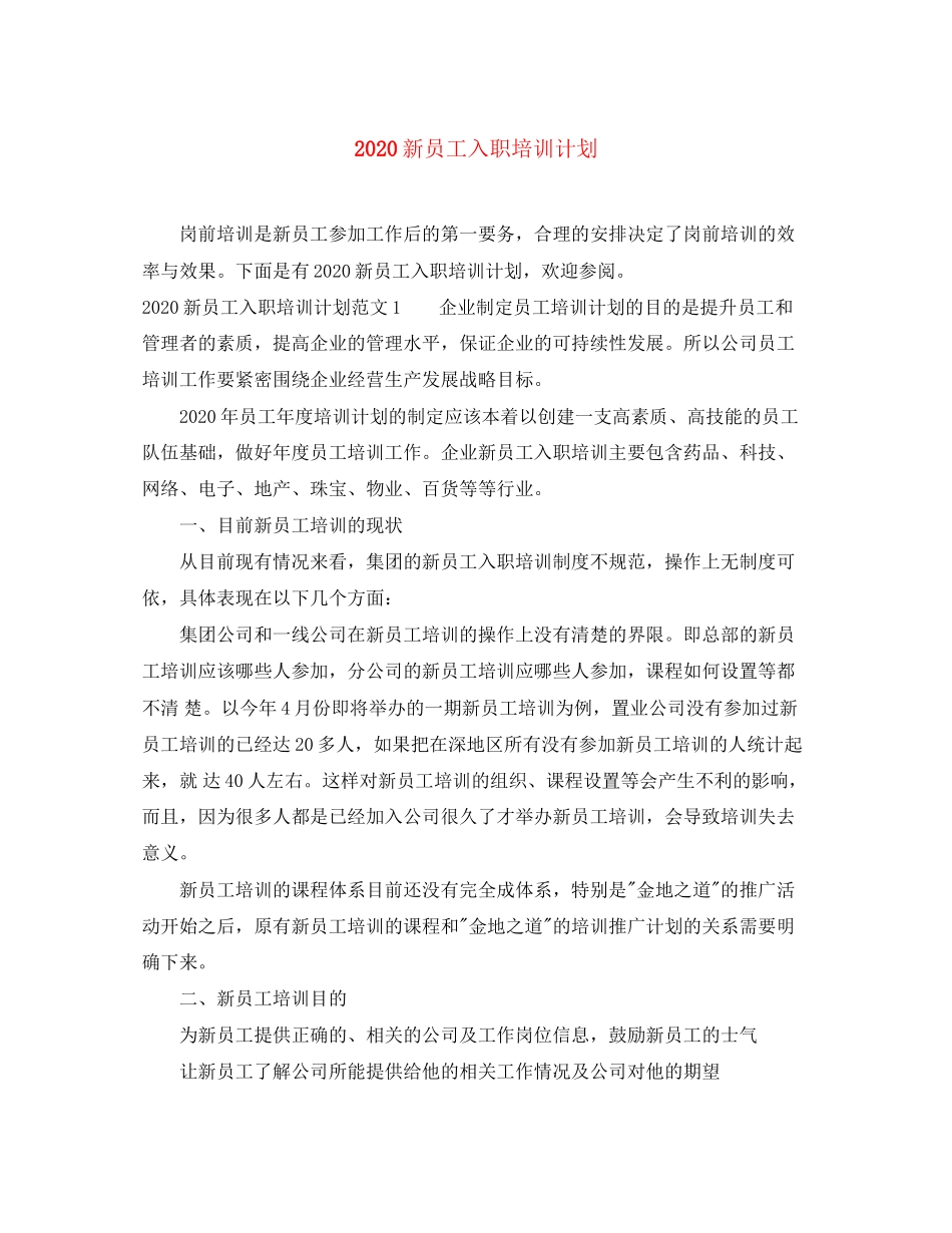 新员工入职培训计划_第1页