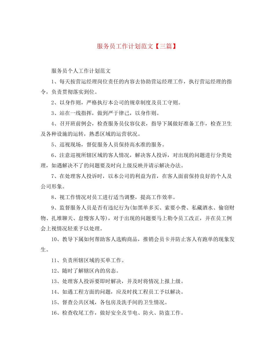 服务员工作计划范文【三篇】_第1页