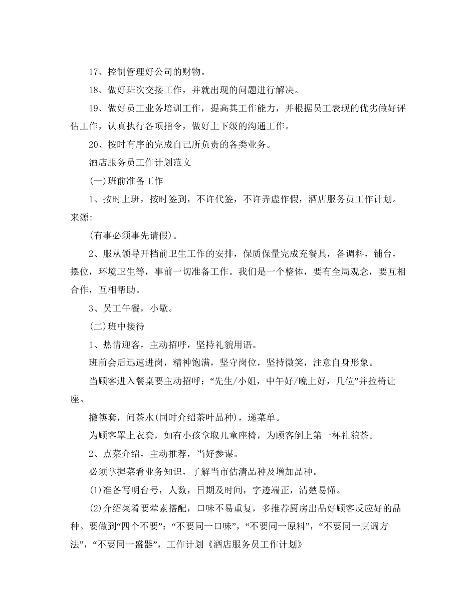 服务员工作计划范文【三篇】_第2页