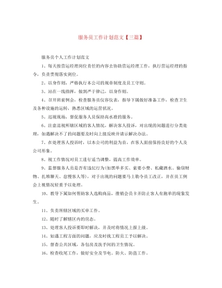 服务员工作计划范文【三篇】