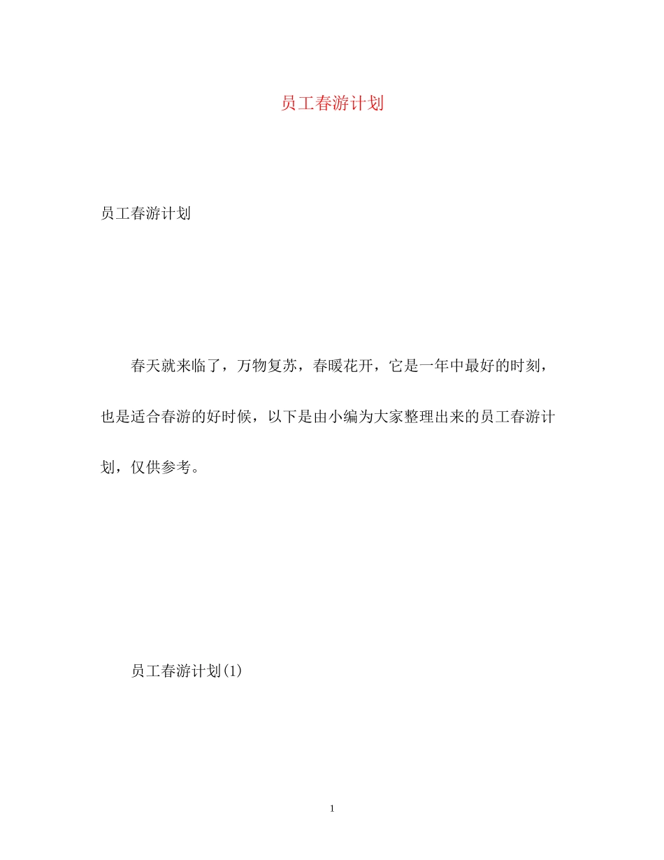 员工春游计划_第1页