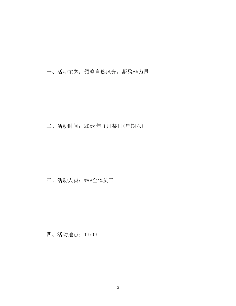 员工春游计划_第2页