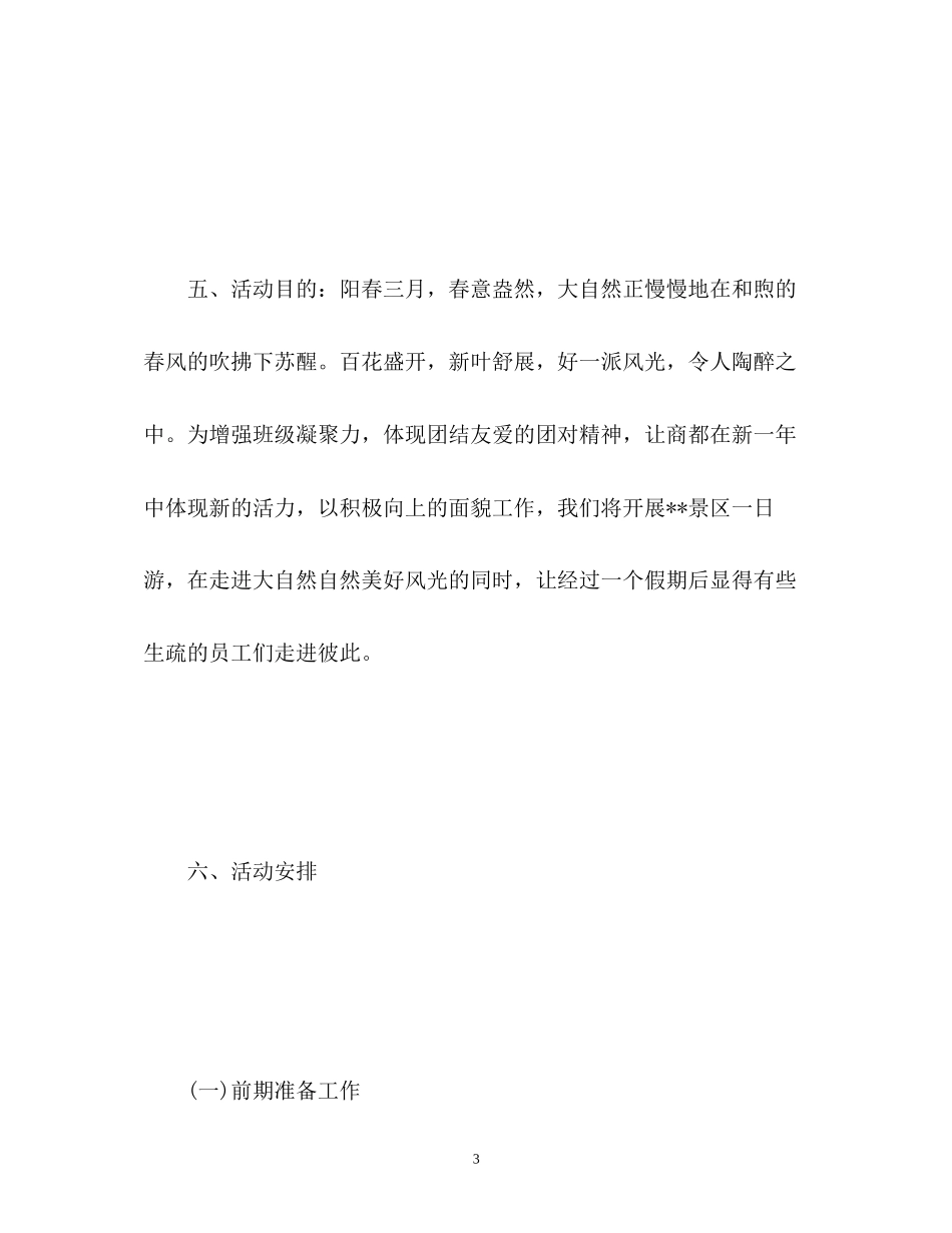 员工春游计划_第3页