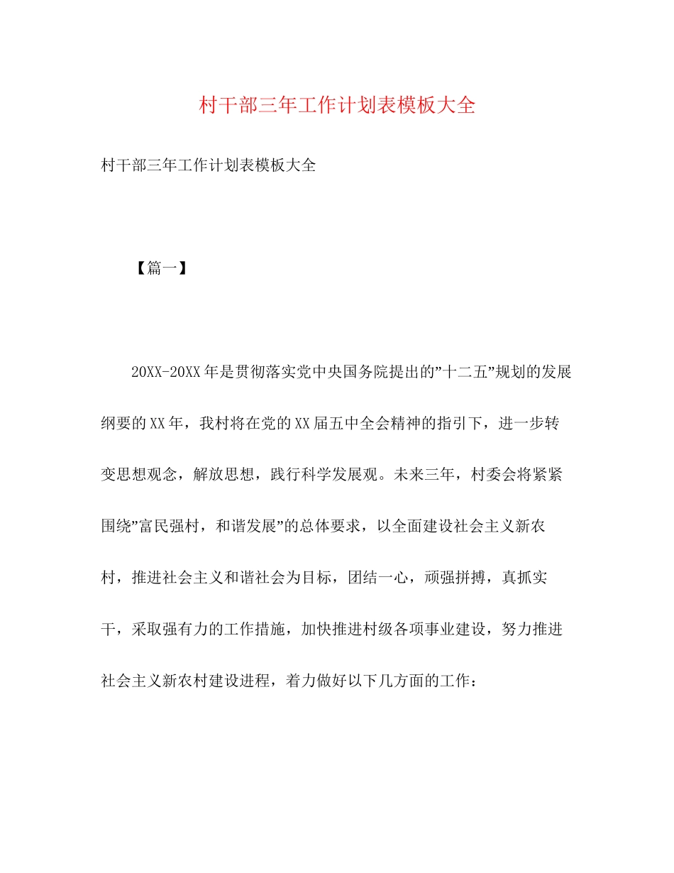 村干部三年工作计划表模板大全_第1页