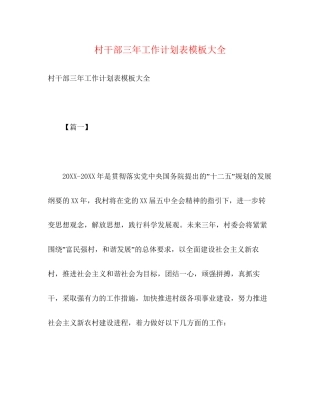 村干部三年工作计划表模板大全