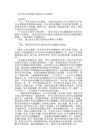 在全县信访维稳专题会议上的讲话