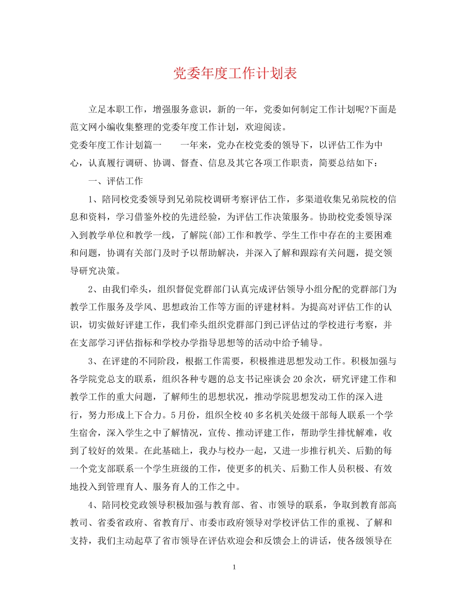 党委年度工作计划表_第1页