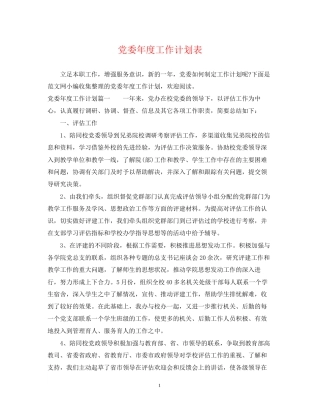 党委年度工作计划表