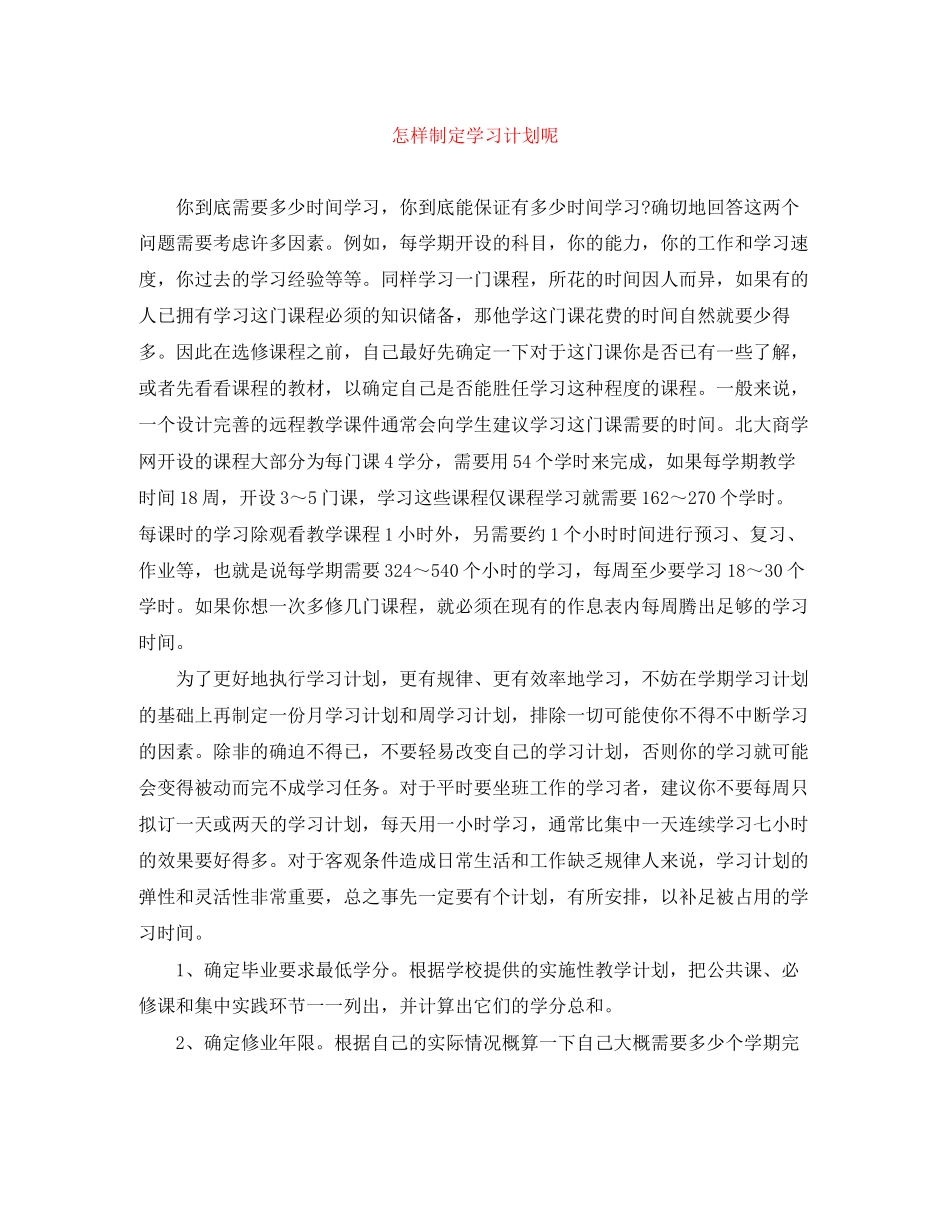 怎样制定学习计划呢_第1页