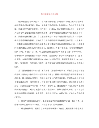 怎样制定学习计划呢