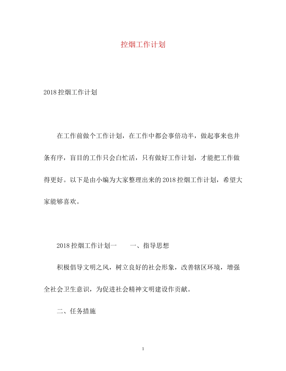 控烟工作计划22_第1页